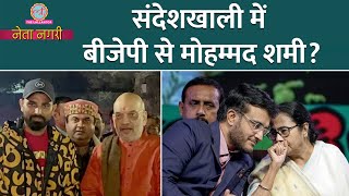 Mohammed Shami Sandeshkhali वाली सीट से लड़ेंगे चुनाव ModiShah का प्‍लान खुला। Netanagri [upl. by Torhert572]