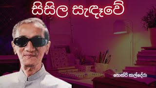 Sisila Sandawe  Henri Kaldera  Sinhala Songs [upl. by Enicnarf]