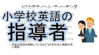 小学校英語の指導法：小学校英語の指導者 [upl. by Aseral430]