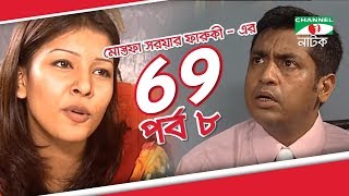 Bangla Drama 69  Episode 08  Tisha  Hasan Masud  Joya Ahsan  Tinni  Channel i TV [upl. by Ennaeed]