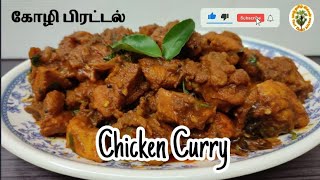 Jaffna Style Chicken Curry Recipe in Tamil யாழ்ப்பாணத்து கோழிக்கறி செய்வது எப்படி Chicken Kulampu [upl. by Jere]