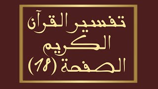 تفسير القرآن الكريمالصفحة ١٨ من المصحف سورة البقرة🌱 [upl. by Sharron]