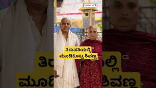 ತಿರುಪತಿಯಲ್ಲಿ ಮುಡಿ ಕೊಟ್ಟ ಶಿವಣ್ಣ ದಂಪತಿ  Shivarajkumar Family Visits Tirupati Video  Shivanna Family [upl. by Anson]