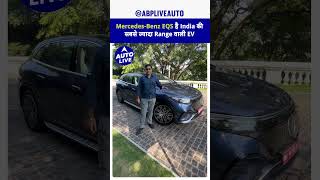 MercedesBenz EQS है India की सबसे ज्यादा Range वाली EV  Auto Live [upl. by Dayna]