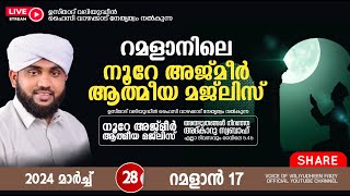 അത്ഭുതങ്ങൾ നിറഞ്ഞ അദ്കാറു സ്വബാഹ്  NOORE AJMER 1130  VALIYUDHEEN FAIZY VAZHAKKAD  28  03  2024 [upl. by Tracie]