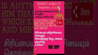 THIRUKKURALNOT TO ANGER SONG 304திருக்குறள்வெகுளாமைபாடல் 304 thirukkural feedshorts shorts [upl. by Maddalena953]