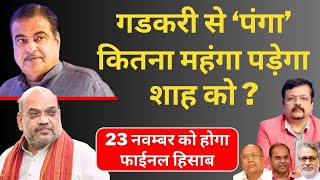 Maharashtra  Nitin Gadkari से ‘पंगा’ कितना महंगा पड़ेगा शाह को  23 नवम्बर को हिसाब  Deepak Sharma [upl. by Iztim]