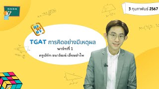 ติวเข้มเติมเต็มความรู้ วันที่ 3 กุมภาพันธ์ 2567 TGAT2 การคิดอย่างมีเหตุผล พาร์ทที่1 ครูเอิร์ท [upl. by Anihpesoj]