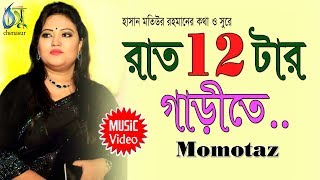 Raat Barotar Garite  রাত 12টার গাড়ীতে  Momtaz । Bangla New Folk Song [upl. by Anura]