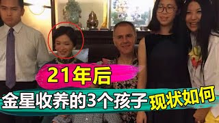 21年後，金星收養的3個孩子現狀如何？看看金星被封殺後，他的孩子們做了什麽就一目了然！【娱与舆】金星金星秀 [upl. by Attenyt]