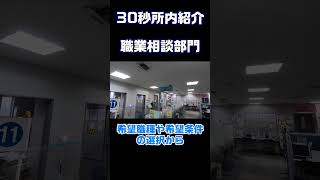 【30秒所内紹介】職業相談部門 ハローワーク 仕事探し 就活 横須賀 転職＃ハロワ＃雇用保険 [upl. by Artemus]