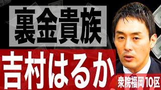 裏金貴族・吉村はるか 衆院・福岡10区 福岡の政治と裏金の元祖・家元。（240） [upl. by Cut]