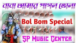 Baba Amr Pagol Vola  Dj dinu  Bol Bom SPL  JolDhala Song  Dj Pradip  SP Music Center  Dj [upl. by Johiah991]