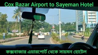 Coxbazar Airport to Sayeman Hotel by car  গাড়িতে কক্সবাজার এয়ারপোর্ট হতে সায়মন হোটেল পর্যন্ত। [upl. by Klemperer]