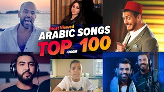 الاغاني العربية الاكثر مشاهدة فى التاريخ 200M 🔥Top 100 most viewed Arabic songs of all time [upl. by Svirad]