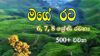 ශ්‍රී ලංකාව මගේ මව්බිමයි l 5  11 ශ්‍රේණි රචනා අත්වැල l My Country in Sri lanka l sinhala rachana [upl. by Gildea90]