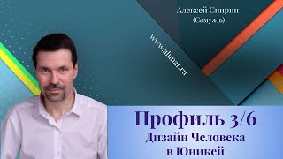 Профиль 36 Дизайн Человека в Юникей [upl. by Oiramrej]