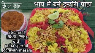 Indori Steamed Poha amp Jeeravan Masala RecipeNo Onion Garlicइंदोरी पोहा और जीरावन मसाला  Prasadam [upl. by Theodoric167]