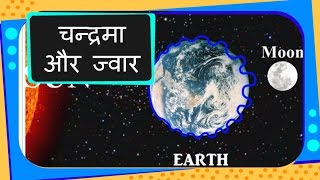 Science  Universe  How Tides Occur  Hindi [upl. by Eeltrebor]