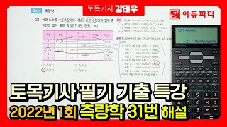 2022년 1회 토목기사 필기 기출문제 해설 강의 측량학 에듀피디 강태우 [upl. by Ribaj630]