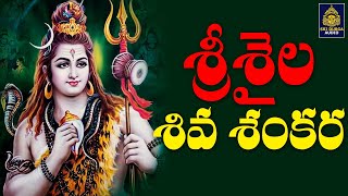 Sambasiva Full Song Har Har Sambhu Shiv Mahadev l శ్రీశైలం మల్లన్న భక్తి పాటలు  SriDurga Audio [upl. by Spevek215]