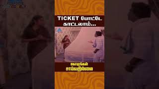 Ticket போட்டே காட்டலாம்  Gopurangal Saivathillai Comedy  Vinu Chakravarthy  ytshorts [upl. by Ytte220]