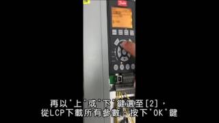 Danfoss 變頻器參數設定拷貝 [upl. by Donni]