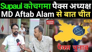 Supaul News पैक्स इलेक्शन को लेकर कोचगामा पंचायत पैक्स अध्यक्ष मो० आफताब आलम से बातचीत [upl. by Llib]