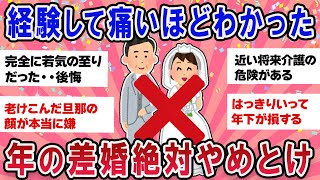 【有益スレ】絶対やめとけ年の差婚！経験上痛いほど後悔・・リアルな声【ガールズチャンネル】 [upl. by Tripp586]