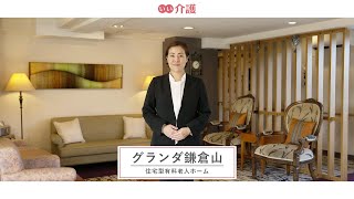 「グランダ鎌倉山」の施設案内  住宅型有料老人ホーム【いい介護】 [upl. by Aleen]