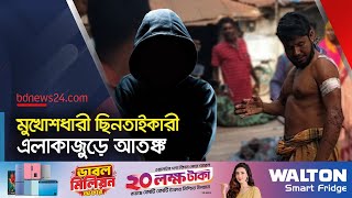 ছিনতাইকারীদের মুখে থাকে কালো কাপড়  Natore News  bdnews24 [upl. by Herriott]