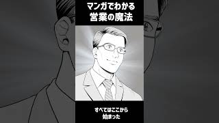 シリーズ累計40万部突破！『マンガでわかる営業の魔法』shorts [upl. by Akel395]