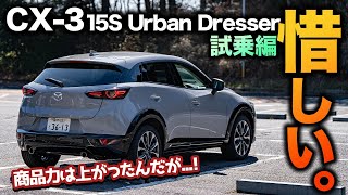 【推したいが】CX3 15S Urban Dresserに試乗！商品力が上がっておすすめしたい1台だが惜しいところも｜CX3 試乗編 [upl. by Alexandria91]