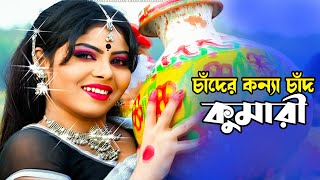 Chader Konna Chad Kumari  চাঁদের কন্যা চাঁদ কুমারী  Romeo amp Nupur Moni  Duti Moner Paglami​ [upl. by Accem]