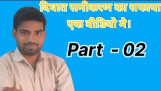 आसान तरीके से दिघात समीकरण। ।Aashan tarike se dighat samikaran [upl. by Enelyt]