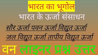 भारत का भूगोल ऊर्जा संसाधन परमाणु ऊर्जा सौर ऊर्जा जल ऊर्जा विद्युत ऊर्जा का विद्युत ऊर्जा [upl. by Rella]