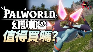 【幻獸帕魯Palworld】值得買嗎  伏Game評 [upl. by Ilsa415]