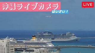 【LIVE ライブカメラ沖縄 沖縄民謡 Okinawa Live Stream and Relax Music】沖縄 那覇、東シナ海 那覇空港 那覇港泊 慶良間諸島 [upl. by Alysia391]