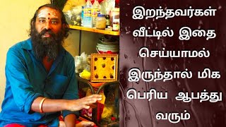 இறந்தவர் குடும்பத்தில் இதை செய்யவில்லை என்றால் கட்டாயம் ஆபத்தா [upl. by Alemac]