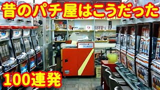 【44機種】90年代レトロパチンコ台の大当たりシーンを味わいながら、昔のパチ屋を思い出す！ [upl. by Anitneuq]