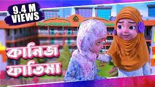 Raiqar Result  Kaneez Fatima Cartoon  কানিজ ফাতিমা  3D Animated Cartoon  Madani Channel Bangla [upl. by Lorin]