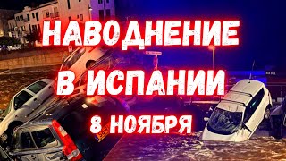 Испания снова уходит под воду Потоки воды смывают людей и десятки машин [upl. by Gehlbach]