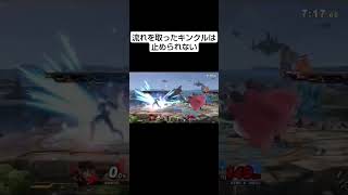 流れを取ったキンクルは止められないスマブラsp キンクル [upl. by Bennett]