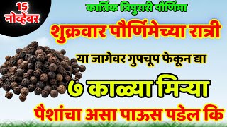 15 नोव्हेंबर शुक्रवार पौर्णिमेच्या रात्री या जागेवर गुपचूप फेकून द्या ७ काळ्या Shree Swami Samarth [upl. by Leuqer]