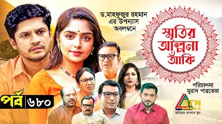 Smiritir Alpona Anki  স্মৃতির আল্পনা আঁকি  Niloy  JS Himi  ATN Bangla Mega Serial 2023 I EP680 [upl. by Blaseio748]