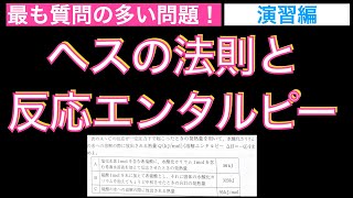 【最も質問の多い問題】ヘスの法則と反応エンタルピーの演習〔現役講師解説、高校化学、化学基礎、新課程版〕 [upl. by Ahsinauj784]