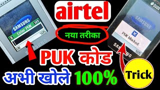 PUK Code Kaise Kholen  Airtel Puk Blocked  Enter PUK For slot 1  PUK Blocked Solution 2023 [upl. by Enileda]