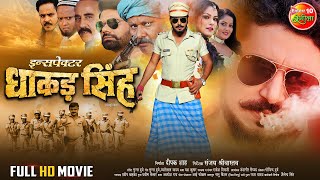 Inspector Dhakad Singh इंस्पेक्टर धाकड़ सिंह  Yash Kumar Nidhi Mishra  Bhojpuri Full Movie [upl. by Tniassuot793]