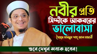 নবীর প্রতি সিদ্দীকে আকবরের ভালোবাসা  সৈয়্যদ মাখদুম শাহ্‌  Syed Makhdum shah  Bangla waz [upl. by Enilasor]