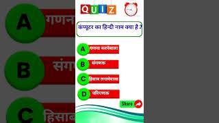 GK  General knowledge in Hindi  Quiz  Question and Answer  Short video [upl. by Jessie]